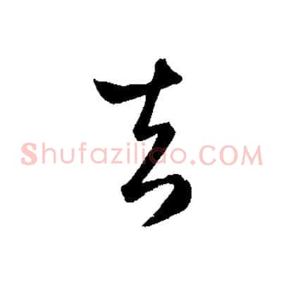 去