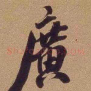 廣