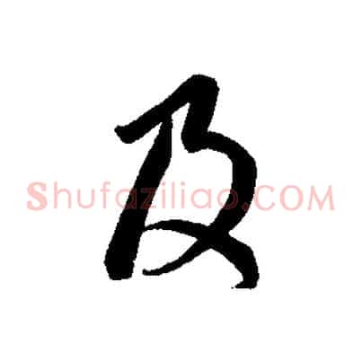 及