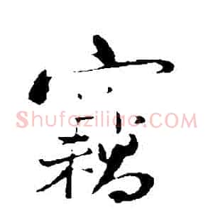 竊