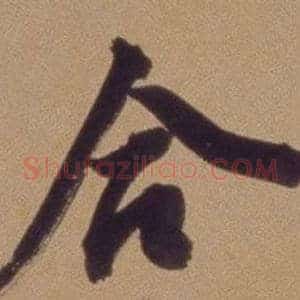 合