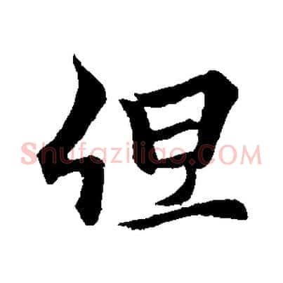 但