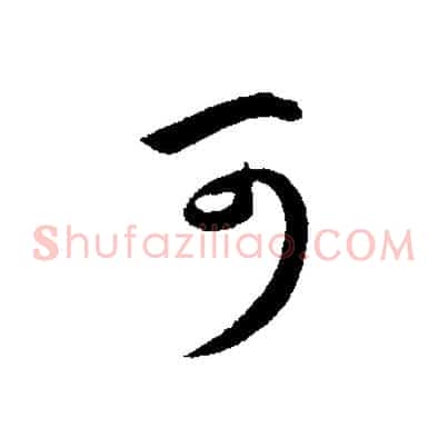 可