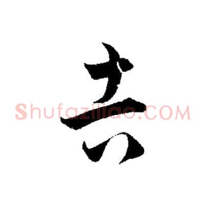吉