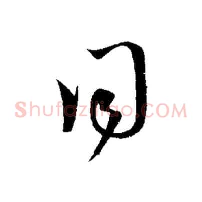 同