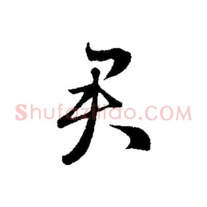 君