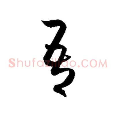 吾