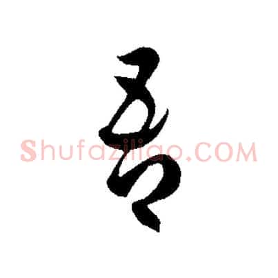 吾