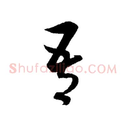 吾