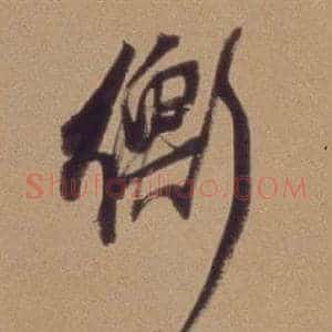 衡