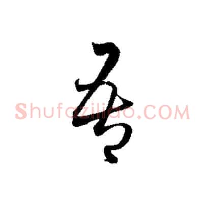 吾