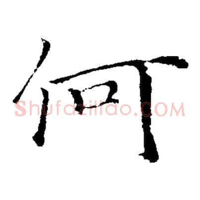何