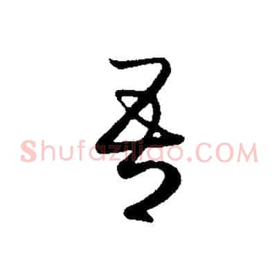 吾
