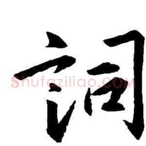 词