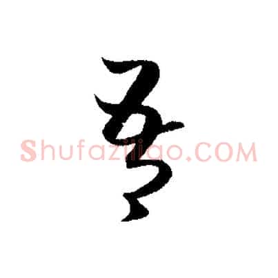 吾