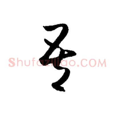 吾