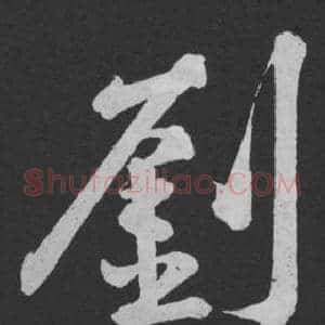 劉