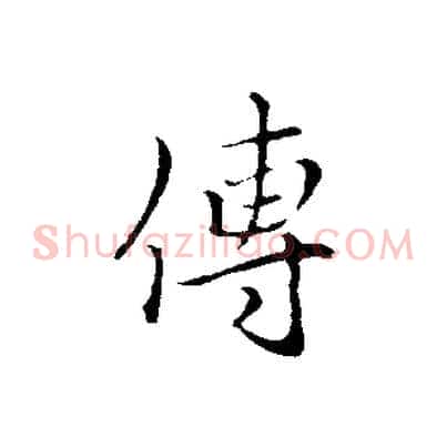 傳