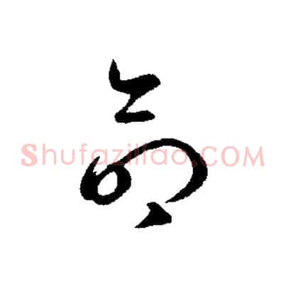 命
