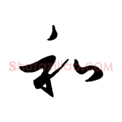 和