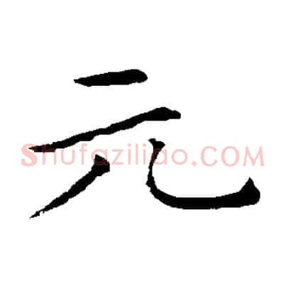 元