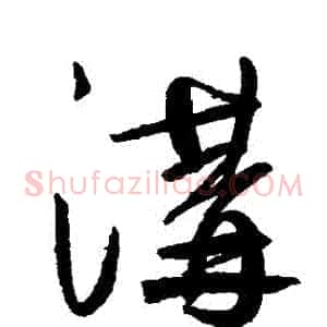 溝