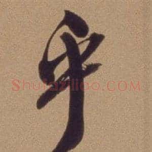 乎