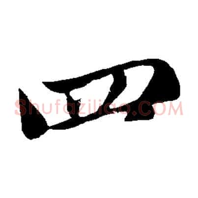 四
