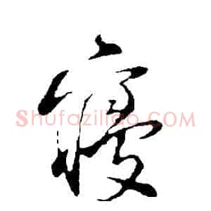寢
