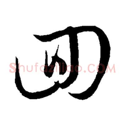 回