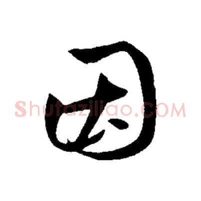 因