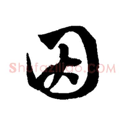 因