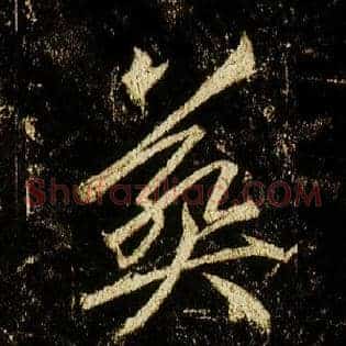葬