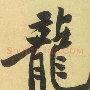 龍