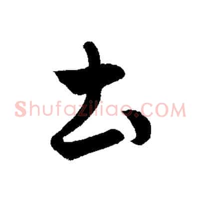 土