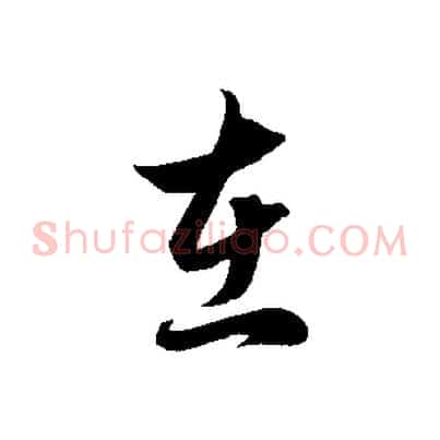 在