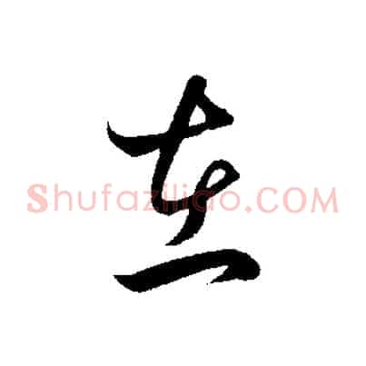 在