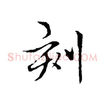 刻