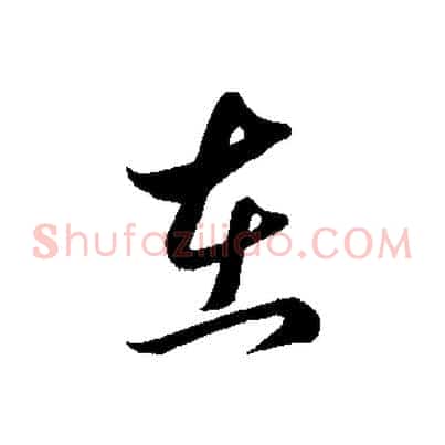 在