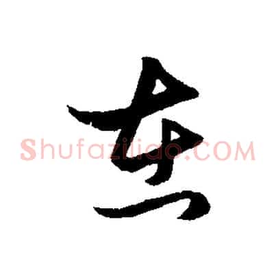 在