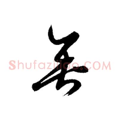 垂
