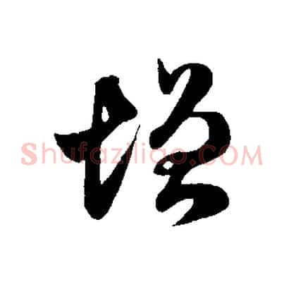 增