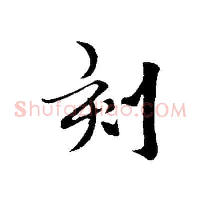刻