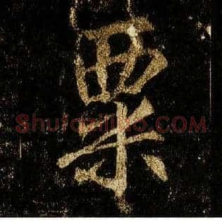 粟