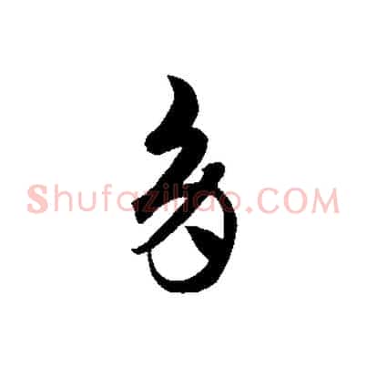 多