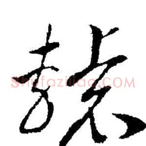 轅