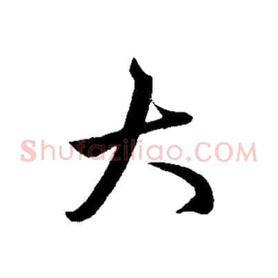 大