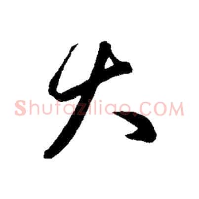 大