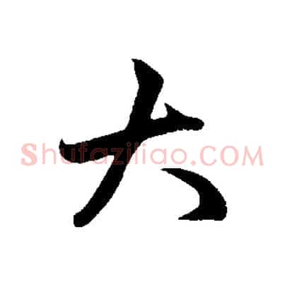 大