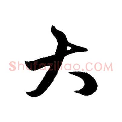 大